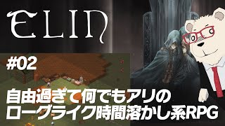 #02【Elin】🐻‍❄️自由すぎて何でもアリのローグライク時間溶かし系RPG