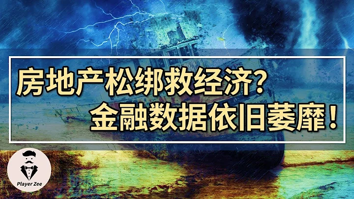 房地产松绑救经济？国内金融数据依旧萎靡！『2021年第140期』 - 天天要闻
