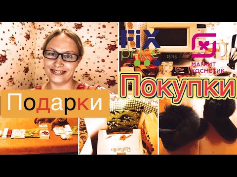 Покупки 💚Фикс Прайс💖 Магнит Косметик🎁Подарки🤓Небольшой секрет🏠Vlog