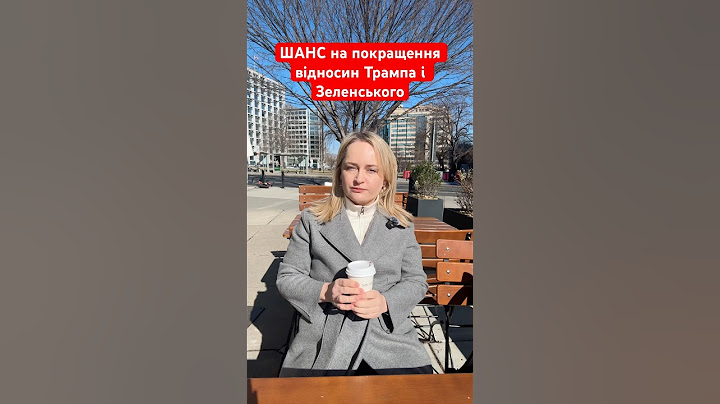 А що ви думаєте про сварку Трампа і Зеленського? #україна #янаматвійчук #сша #зеленський