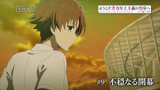 TVアニメ「ようこそ実力至上主義の教室へ 4th Season 2年生編1学期」第