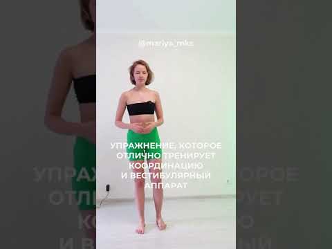 Упражнение для тренировки координации и вестибулярного аппарата #shorts