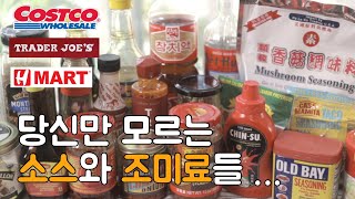 요리가 편해지는 다양한 소스와 조미료들 추천❗️강력추천템 ❗️