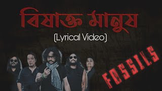 Bishakto Manush - Fossils - Lyrics || বিষাক্ত মানুষ - ফসিলস - লিরিক্স || Rupam Islam