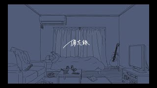 Video thumbnail of "高瀬統也 / 備忘録  Self Cover Ver（Official Lyric Video）"