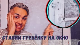 видео: Ограничитель открывания окна (гребёнка). Как установить быстро и правильно. И пара полезных советов. картинка: Ограничитель открывания окна (гребёнка). Как установить быстро и правильно. И пара полезных советов.