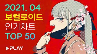 🌸 벚꽃의 계절에는, 2021년 4월 VOCALOID 인기차트 TOP 50 | ▶PLAYLIST 에이드 【Artist. D】