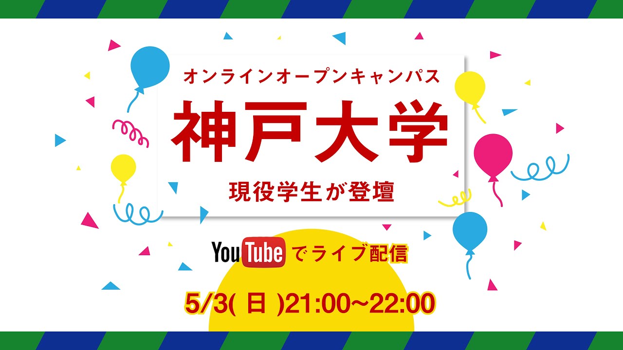 神戸大学 オンラインオープンキャンパス Youtube