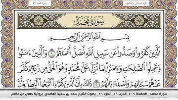 سورة محمد مكتوبة سعد الغامدي جودة عالية Surah Muhammad Saad Al Ghamdi