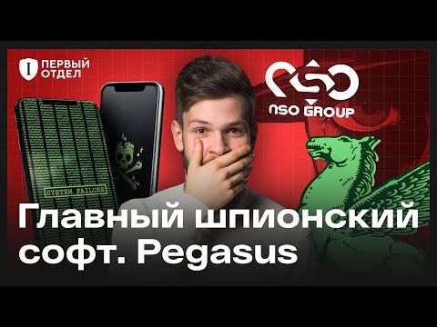 Как могут взломать любой телефон? Неуловимый Pegasus