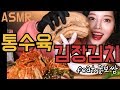 ENG)복희ASMR 통삼겹살 먹방 수육 배추김치 파김치 굴보쌈 해먹고 김치찌개로 마무리/ Boiled pork belly mukbang 三枚肉 เนื้อหมูสามชั้น 五花肉