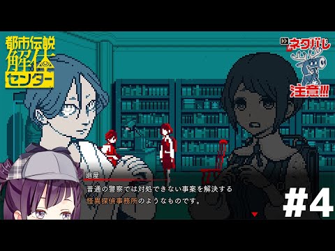【#都市伝説解体センター】ネタバレ注意！スーパーニート名探偵が行く#4【VTuber┊︎小東ひとな】