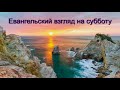 "Евангельский взгляд на субботу". С. И. Бублик. МСЦ ЕХБ