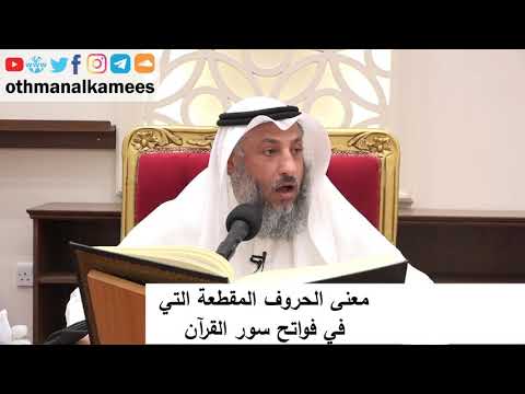 3 معنى الحروف المقطعة التي في فواتح سور القرآن الشيخ د عثمان الخميس