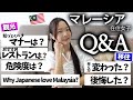 【マレーシアQ&A】旅行や移住についてぶっちゃけ質問15連発💣🔥