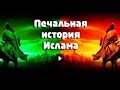 Эта история разделила исламский мир на суннитов и на шиитов . Полная версия .