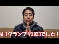 M-1グランプリ2023決勝でした！！【ウエストランド井口】