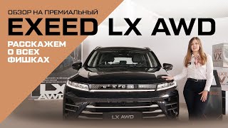 Обзор на премиальный кроссовер EXEED LX AWD (ЭКСИД ЛХ АВД)