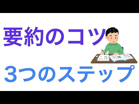 要約の書き方　授業内容やレポートをまとめる時に使える方法を解説