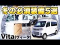 【軽キャンレビュー】−20℃極寒の北海道でも快適！５つの必須アイテムを紹介！【Vita ヴィータ】