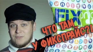 Фикс Прайс - Контрольная закупка - Игрушки и ЕДА из Fix Price %) Фикс Прайс - Контрольная закупка - Игрушки и ЕДА из Fix Price %)
