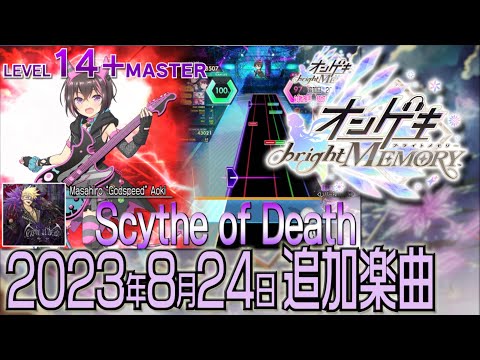 オンゲキ追加楽曲ショートメドレー(2023年8月24日追加楽曲)