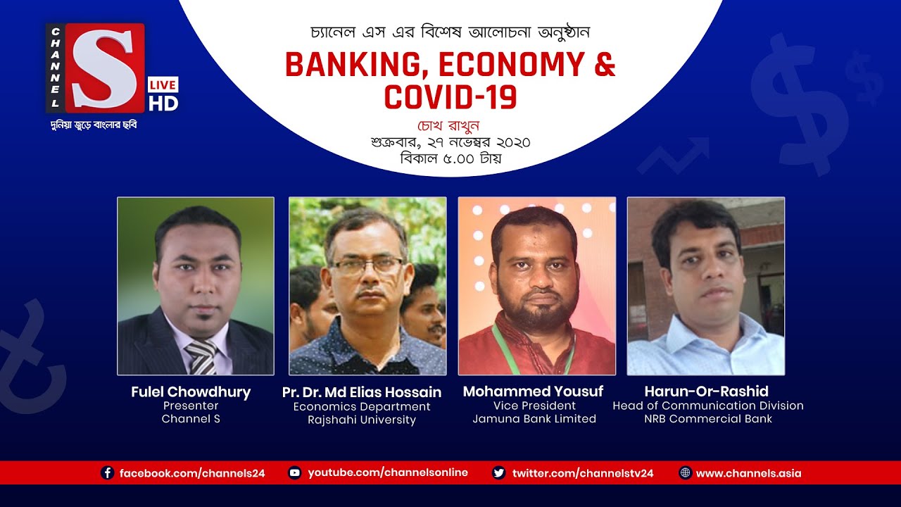 Banking, Economy & Covid19 | Eps 20 | Channel S | Hamidul Haque | Prof. Aynul Islam | Jamal Ahmed