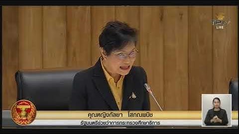 คุณหญิงกัลยา ตอบกระทู้บรรจุพุทธศาสนา ยืนยันมีสอนชัดเจน