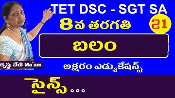 బలం || 8th Class Dsc Science lessons | Ap Telangana dsc Tet Sgt Sa Science Bits | Methodology