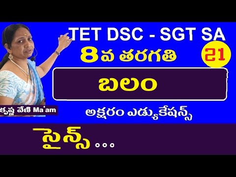 బలం || 8వ తరగతి Dsc సైన్స్ పాఠాలు | Ap తెలంగాణ dsc Tet Sgt Sa సైన్స్ బిట్స్ | మెథడాలజీ