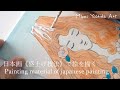 Making material of japanese painting 日本画《盛上げ技法》