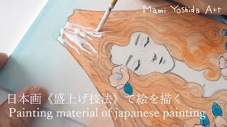 Making material of japanese painting 日本画《盛上げ技法》