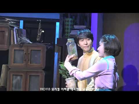 190113 뮤지컬 어쩌면 해피엔딩 낮공 커튼콜(김재범 위주)