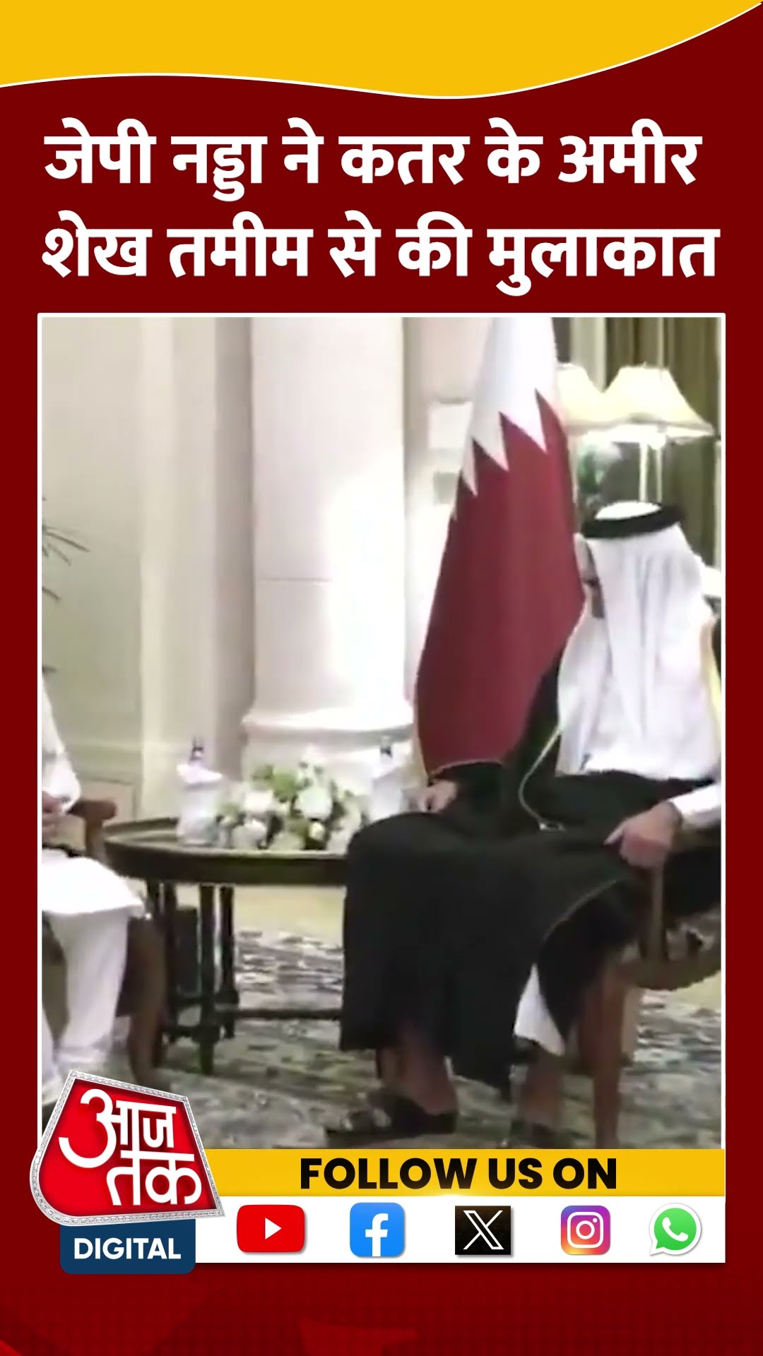 JP Nadda ने Qatar के अमीर शेख तमीम से की मुलाकात #shorts #shortsvideo #viralvideo #aajtak