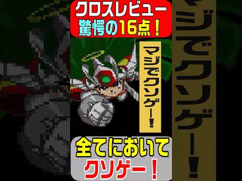 クロスレビュー 16点 のクソゲー SFC スーパービックリマン 1993年1月29日発売 同名アニメが題材の格闘ゲーム キャラゲーなのにキャラが少なく ストーリーモードがない 