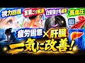 【疲れが抜けない人必見】コレやると肩甲骨や自律神経が整い、視界スッキリ！白髪・抜け毛・慢性疲労までケアできて硬くなった肝臓にもケアする習慣