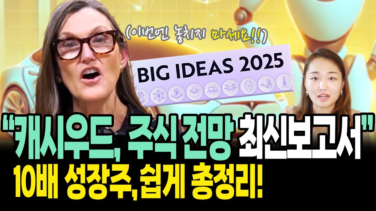 미국주식전망! 캐시우드 추천 10배 성장주! (2025 ARK보고서 핵심정리)