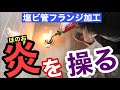 コレはムズい！【床フランジ加工】〜塩ビ管を熱して広角〜