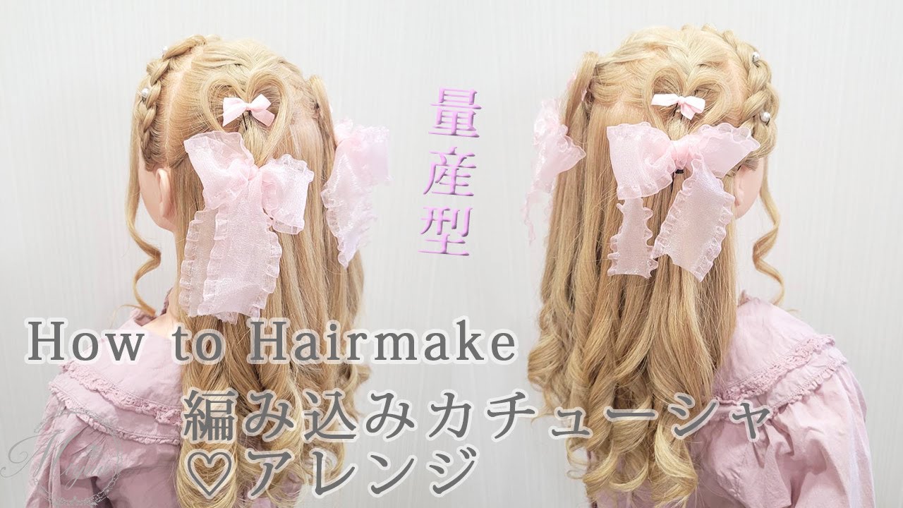 イベントにぴったり♡][量産型の王道♡]編み込みカチューシャ×ハート 