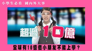 【小學生必看 國內外大事】全球有10億個小朋友不能上學？