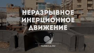 Туториал по технике неразрывного инерционного движения / Intrinsically inertial motion