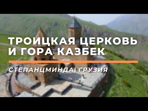Троицкая церковь в Гергети и гора Казбек • Степанцминда, Грузия
