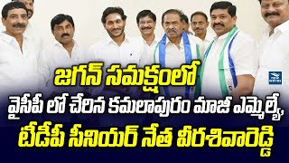 జగన్‌ సమక్షంలో వైసీపీ లో చేరిన కమలాపురం మాజీ ఎమ్మెల్యే, టీడీపీ సీనియర్‌ నేత వీరశివారెడ్డి | YSRCP