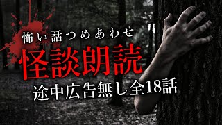 【怪談朗読】怖い話つめあわせ・途中広告無し総集編【女性声】
