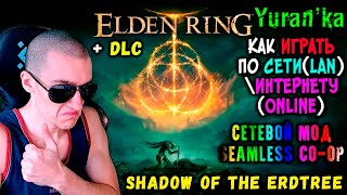 Как играть в Elden Ring по СЕТИ(LAN)\ИНТЕРНЕТУ(Online) в КООПЕРАТИВ | СЕТЕВОЙ МОД 