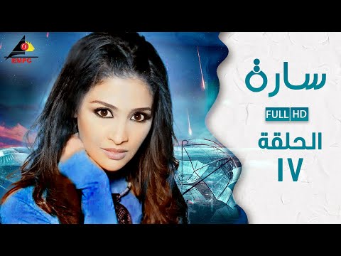 مسلسل ساره حنان ترك الحلقة السابعة عشر 17 