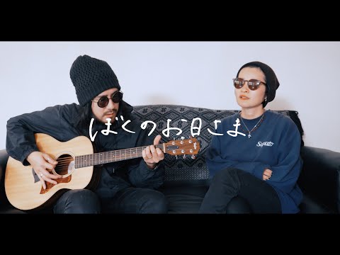 ハンバートハンバート　3枚セット　ぼくのお日さま/チキチキバンバン/恋の顛末 Amazon.co.jp: ぼくのお日さま (7インチシングル)【完全限定盤