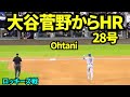 大谷翔平、菅野から28号ソロホームラン！！ドジャース6-1に！！ 【現地映像】2026年8月17日 ドジャースvsロッキーズ