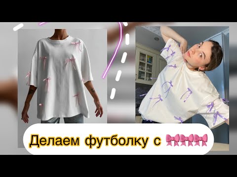 Видео: Делаем футболку из Pinterest с бантиками