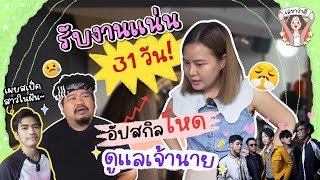 อัปสกิลโหด เหมือนโกรธเจ้านาย แต่สุดท้าย พังไม่เป็นท่า ! | เลขาว่าดี